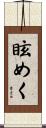 眩めく Scroll