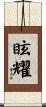 眩耀 Scroll