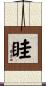 眭 Scroll