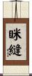 眯縫 Scroll
