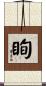 眴 Scroll
