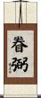 眷弼 Scroll