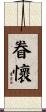 眷懷 Scroll