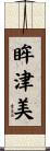 眸津美 Scroll