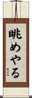 眺めやる Scroll