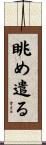 眺め遣る Scroll
