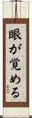 眼が覚める Scroll
