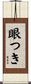眼つき Scroll