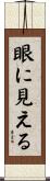 眼に見える Scroll