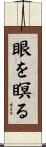 眼を瞑る Scroll