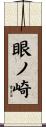 眼ノ崎 Scroll