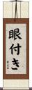 眼付き Scroll