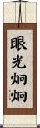 眼光炯炯 Scroll