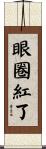 眼圈紅了 Scroll