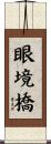 眼境橋 Scroll