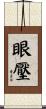 眼壓 Scroll