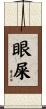 眼屎 Scroll