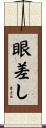 眼差し Scroll