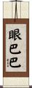 眼巴巴 Scroll
