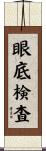 眼底検査 Scroll