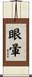 眼暈 Scroll