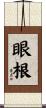 眼根 Scroll
