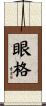 眼格 Scroll