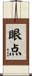 眼点 Scroll