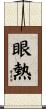 眼熱 Scroll