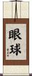 眼球 Scroll