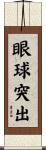 眼球突出 Scroll
