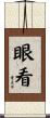 眼看 Scroll