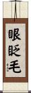 眼眨毛 Scroll