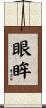 眼眸 Scroll