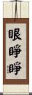 眼睜睜 Scroll