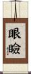 眼瞼 Scroll