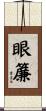 眼簾 Scroll