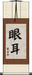 眼耳 Scroll