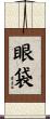 眼袋 Scroll