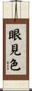 眼見色 Scroll