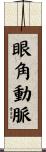 眼角動脈 Scroll