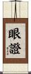 眼證 Scroll