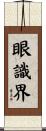 眼識界 Scroll