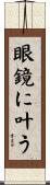 眼鏡に叶う Scroll