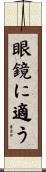 眼鏡に適う Scroll