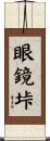 眼鏡垰 Scroll