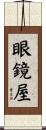 眼鏡屋 Scroll