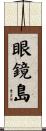 眼鏡島 Scroll