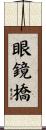 眼鏡橋 Scroll