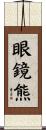 眼鏡熊 Scroll